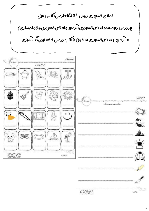 مجموعه آزمون املای تصویری درس 11 تا 15 فارسی اول دبستان امیرکبیر