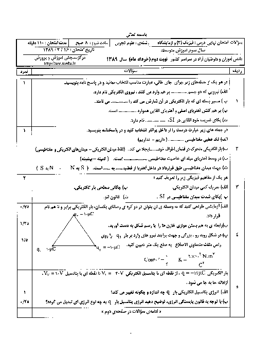 امتحان نوبت دوم فیزیک (3) سوم تجربی خرداد 1389با پاسخ تشریحی | هماهنگ کشوری