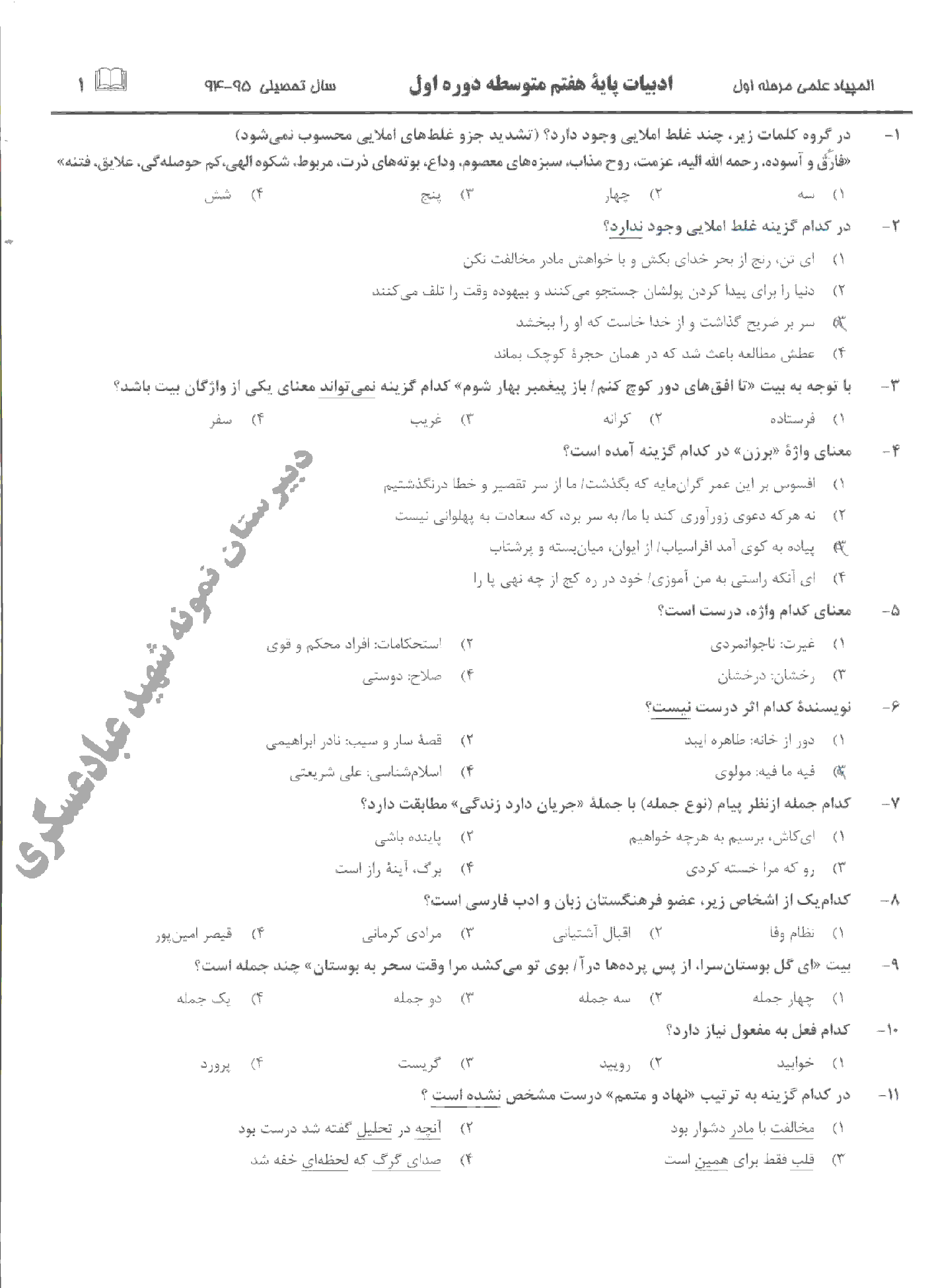 المپیاد ادبیات فارسی پایۀ هفتم استان خراسان رضوی (30 سؤال تستی ) | مرحلۀ اول: بهمن94