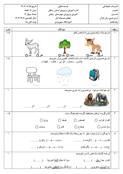  ارزشیابی مستمر عربی هفتم | تا پایان درس 4