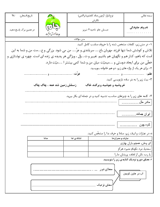 آزمون درس 1 تا 6 فارسی کلاس ششم دبستان جام