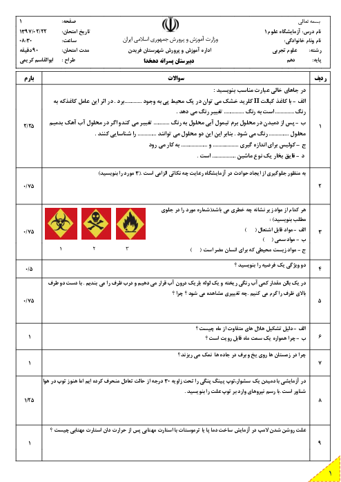 آزمون نوبت دوم آزمایشگاه علوم تجربی (1) دهم دبیرستان دهخدا داران | خرداد 1397