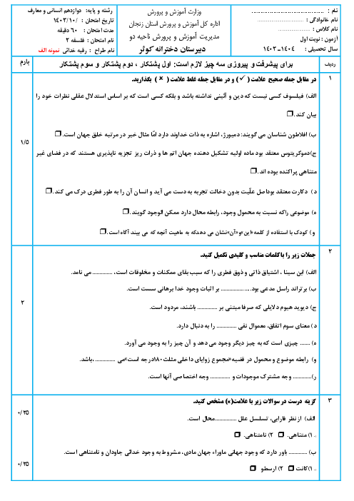 سه سری نمونه آزمون نوبت اول درس فلسفه 2 دوازدهم با پاسخ تشریحی