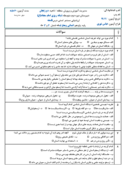 سوالات تستی درس 6 تا 11 فلسفه یازدهم انسانی و معارف