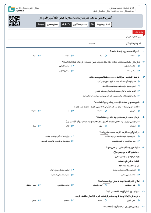 آزمون فارسی یازدهم دبیرستان زینب ملکان | درس 15: کبوتر طوق دار