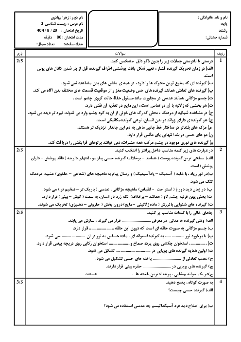 امتحان فصل 2 زیست یازدهم دبیرستان فرزانگان بهبهان: حواس