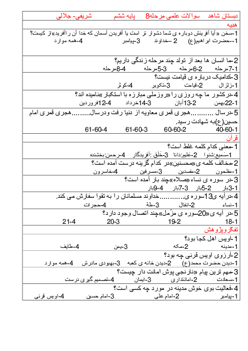 آزمون بنیه علمی ششم دبستان سری هشتم با پاسخ کلیدی | دبستان شاهد دختران گرگان