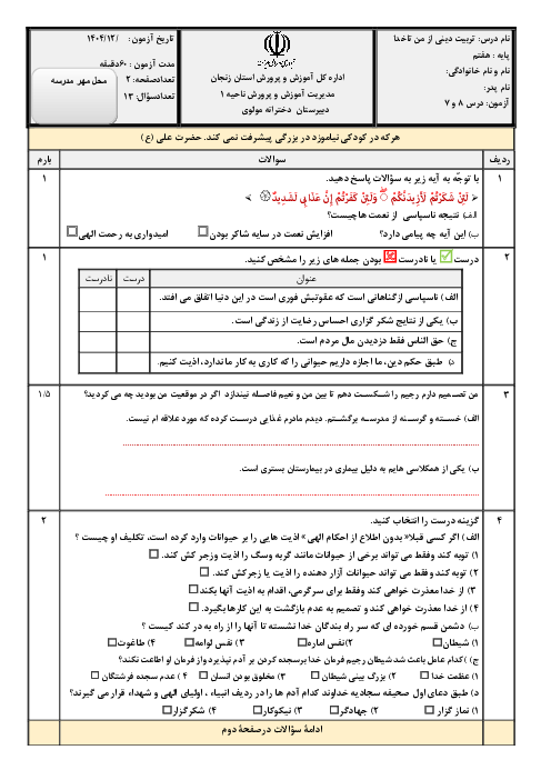 نمونه سوال از من تا خدا هفتم درس 7 و 8