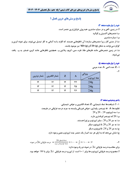 پاسخ پرسش ها و تمرین های دوره ای کتاب شیمی 1 پایه دهم سالتحصیلی 1404-1403