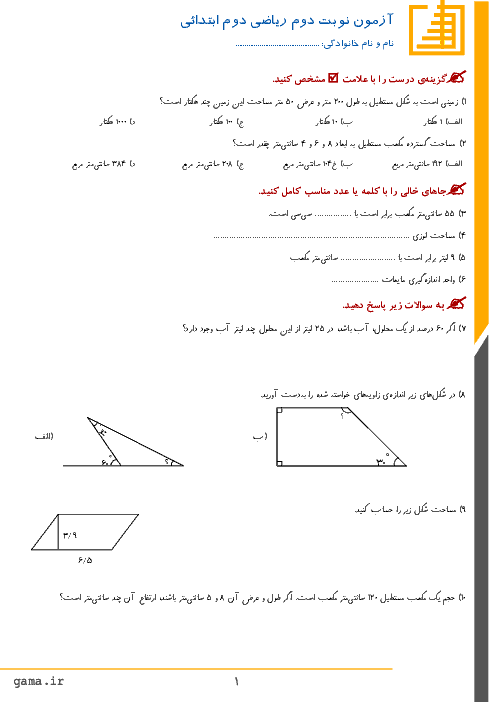 نمونه سوالات آزمون نوبت دوم ریاضی پایه پنجم دبستان | اردیبهشت 1397