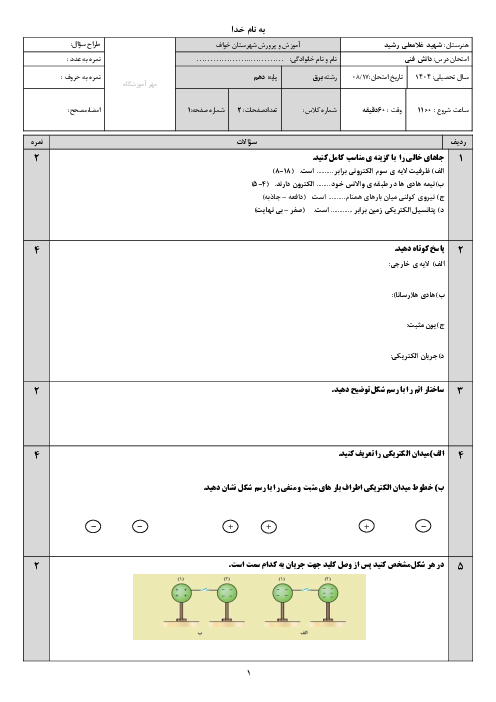 امتحان پودمان اول درس دانش فنی پایه الکتروتکنیک: مبانی الکتریسیته 