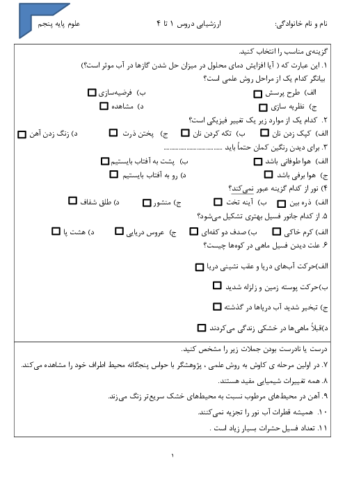 ارزشیابی آبان ماه علوم پایه پنجم | درس 1 تا 4