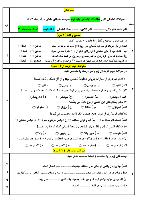 امتحان کتبی مطالعات اجتماعی نهم مدرسه نخبگان ملکان از فصل 1 تا 4