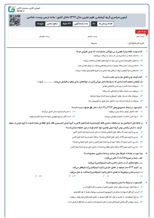 آزمون سراسری گروه آزمایشی علوم تجربی سال 1399 داخل کشور | ماده درسی زیست شناسی