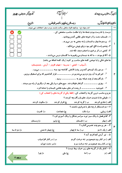 ارزشیابی دیماه فارسی چهارم درس 1 تا 9 دبستان ناصر فیضی