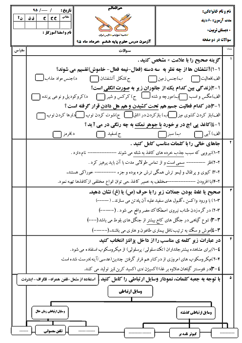  آزمون نوبت دوم علوم ششم ابتدایی | خرداد 95