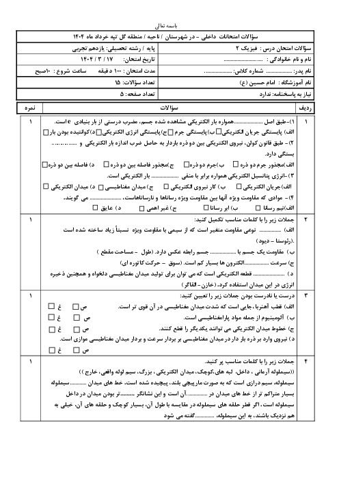 نمونه سوال خرداد ماه 1404 فیزیک 2 یازدهم تجربی دبیرستان امام حسین