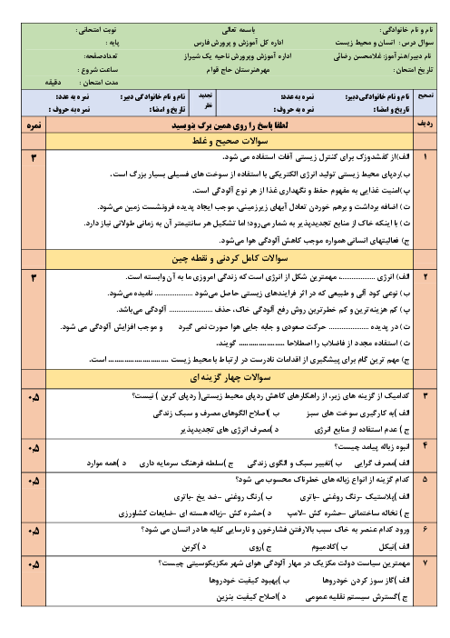 امتحان انسان و محیط زیست یازدهم هنرستان کاردانش حاج قوام | نوبت شهریور 1402