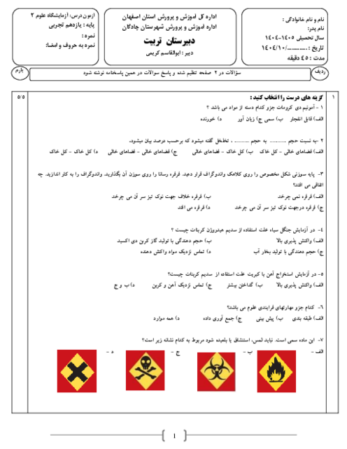 سوال امتحان درس آزمایشگاه علوم 2 پایه یازدهم دی ماه 1404 