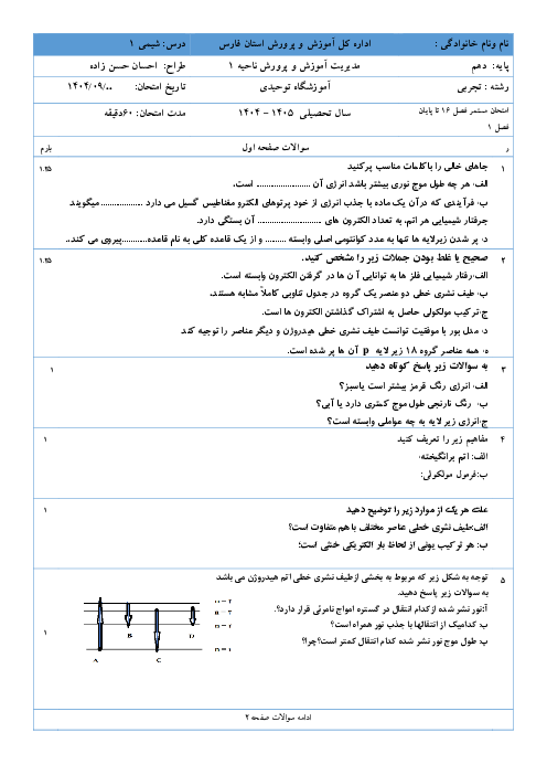 آزمون مستمر شیمی دهم فصل 1 از صفحه 16 تا 44 