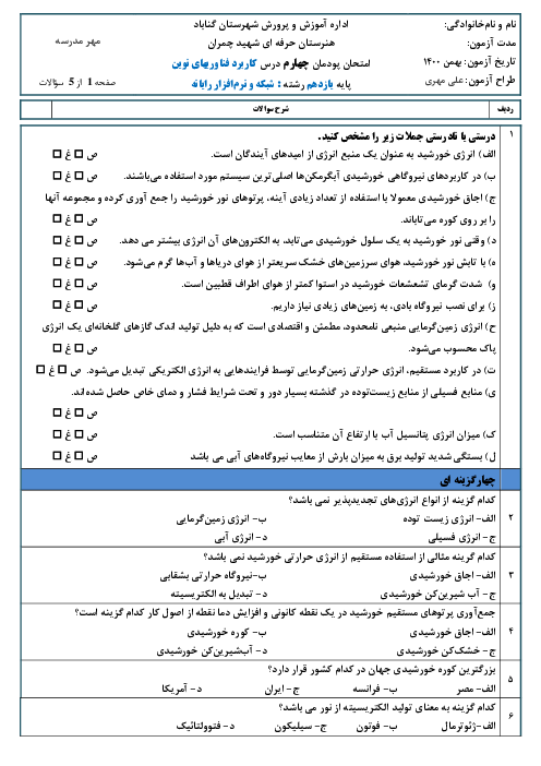 آزمون کاربرد فناوری‌های نوین یازدهم هنرستان حرفه ای شهید دکتر چمران | پودمان 4: انرژی‌های تجدید پذیر