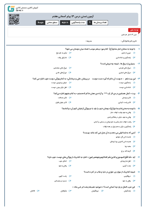 آزمون تستی درس 14 پیام آسمانی هفتم