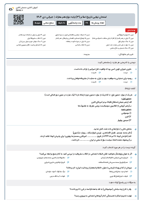 امتحان نهایی تاریخ اسلام (3) پایه دوازدهم معارف | جبرانی دی 1404