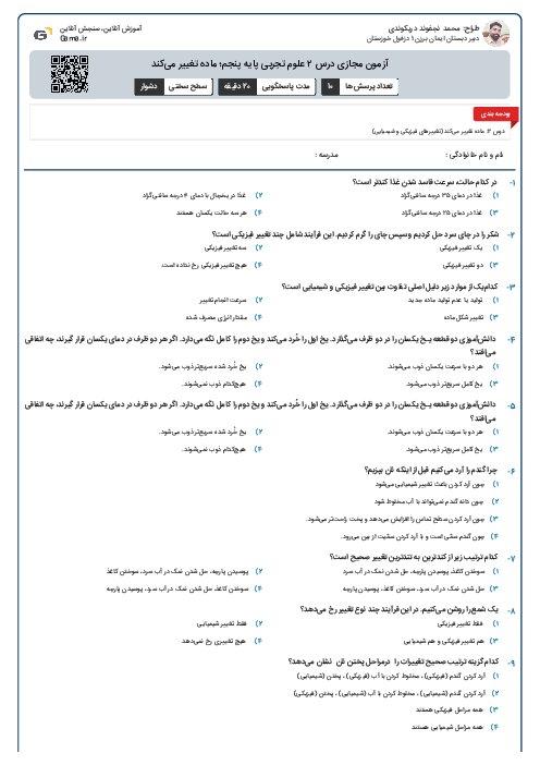 آزمون مجازی درس ۲ علوم تجربی پایه پنجم؛ ماده تغییر می‌کند