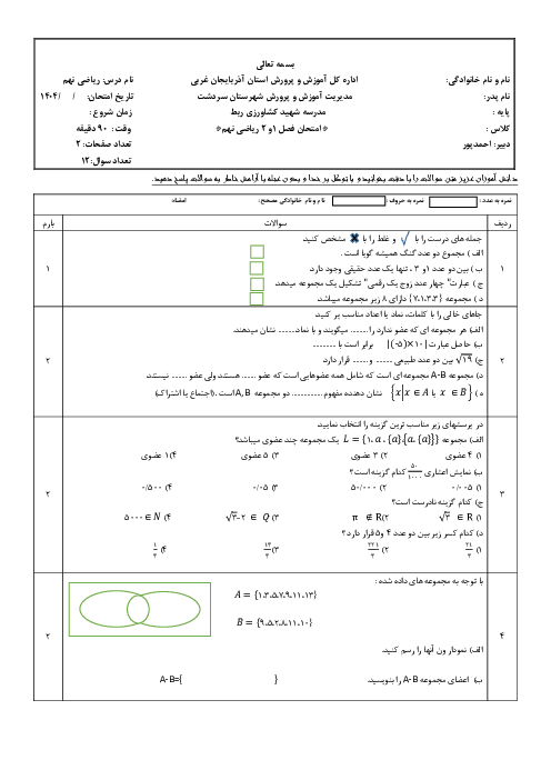 آزمون فصل 1 و 2 ریاضی نهم مدرسه شهید کشاورزی