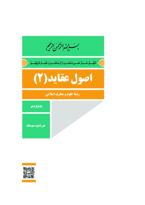 دانلود کتاب درسی اصول عقاید (2) پایه یازدهم معارف | چاپ 1404