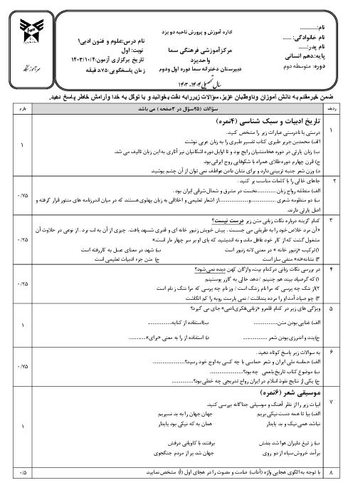 سوال نوبت اول دی 1403 درس علوم و فنون ادبی دهم دبیرستان دخترانه سما یزد