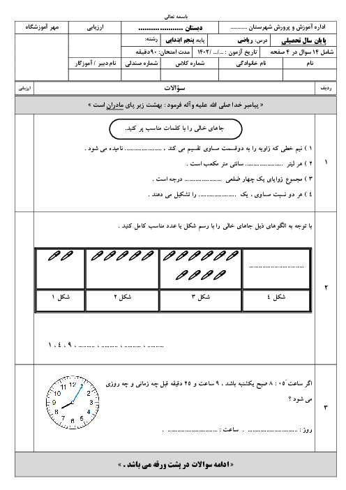 آزمون پایانی نوبت دوم ریاضی پنجم دبستان بسیج | اردیبهشت 1402