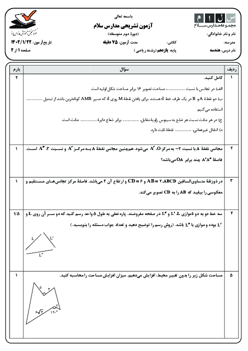 امتحان میان ترم دوم هندسه (2) یازدهم | فصل 1 و 2 و قضیه سینوس و کسینوس ها