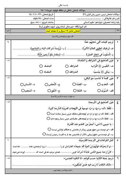 سوالات آزمون نوبت اول عربی (3) انسانی دوازدهم دبیرستان شهید مطهری | دی 1401