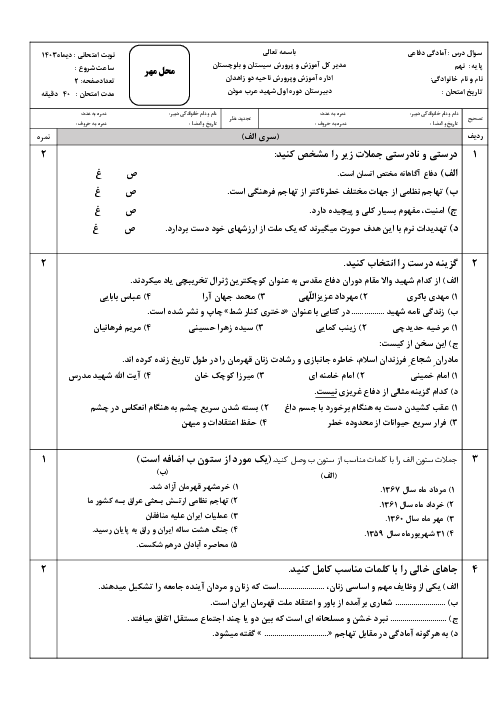 نمونه سوال نوبت اول آمادگی دفاعی سال نهم (سری الف و ب)