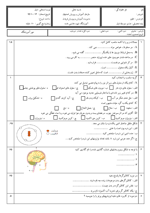 آزمون نوبت اول علوم هشتم آموزشگاه شهید هاشمی دامنه فریدن | دی 94