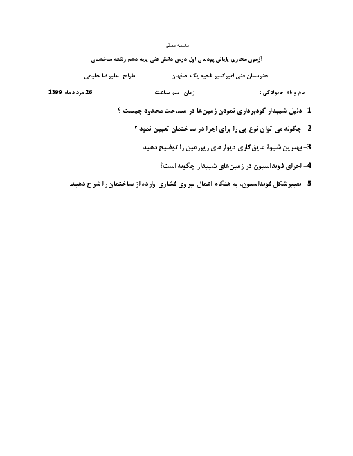 آزمون پودمانی دانش فنی پایه دهم هنرستان اميرکبير | پودمان 1: ضوابط فنی و مراحل اجرای ساختمان