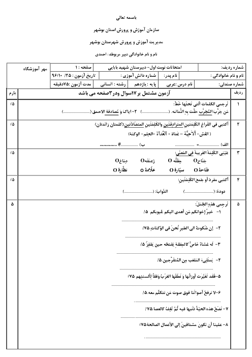 آزمون نوبت اول عربی (2) یازدهم انسانی دبیرستان شهید بابائی | دی 96