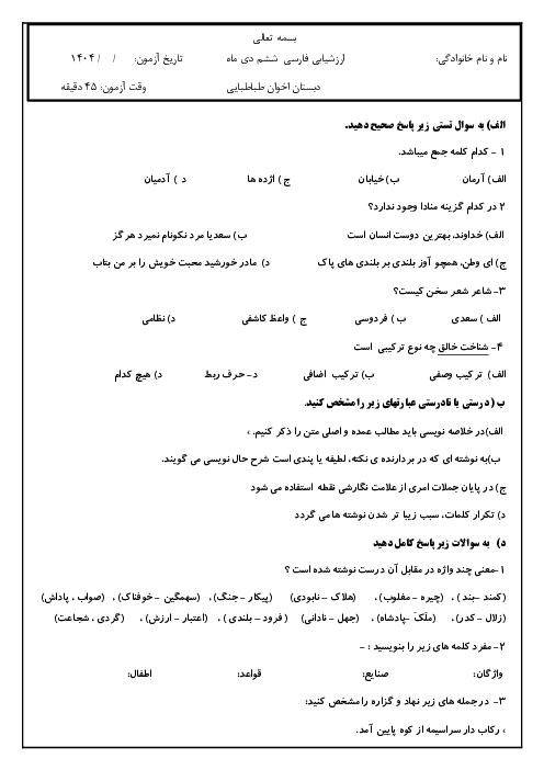 ارزشیابی فارسی و نگارش ششم نوبت اول دی 1404
