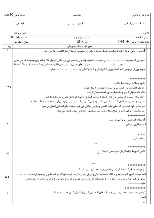 نمونه سوال اقتصاد دهم درس های 7 تا 10 دبیرستان نمونه دولتی برهان الدین 