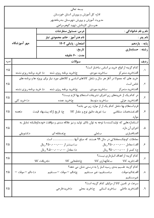 امتحان تستی نوبت خرداد درس مسئول سفارشات