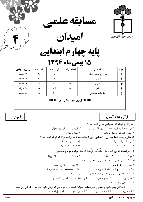 مسابقه علمی امیدان سازمان بسیج دانش آموزی پایه چهارم دبستان | بهمن 94