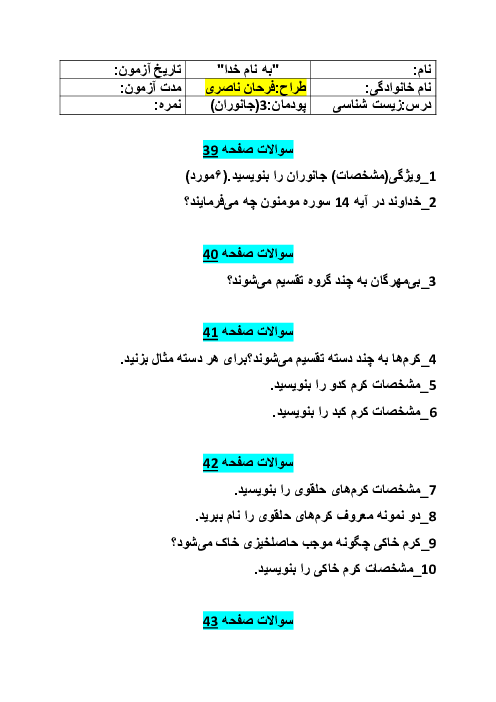 سوالات امتحانی صفحه به صفحه کتاب زیست شناسی فنی دهم هنرستان | فصل 3: جانوران