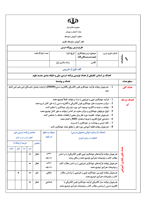 طرح درس روزانه درس پروژه ساخت | پودمان 1: جوشکاری قطعات (جوشکاری قوس الکتریکی با الکترود دستی SMAW)