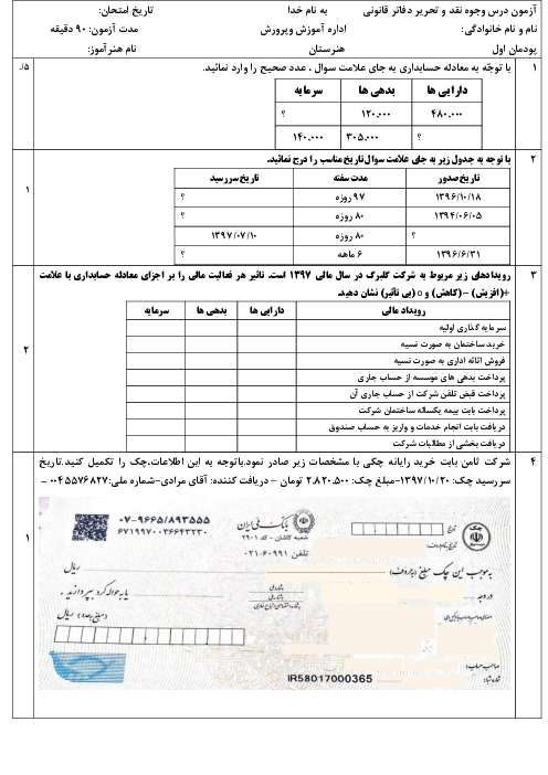 نمونه سوالات پودمان اول: حسابداری پرداخت‌ها | درس وجوه نقد و تحریر دفاتر قانونی