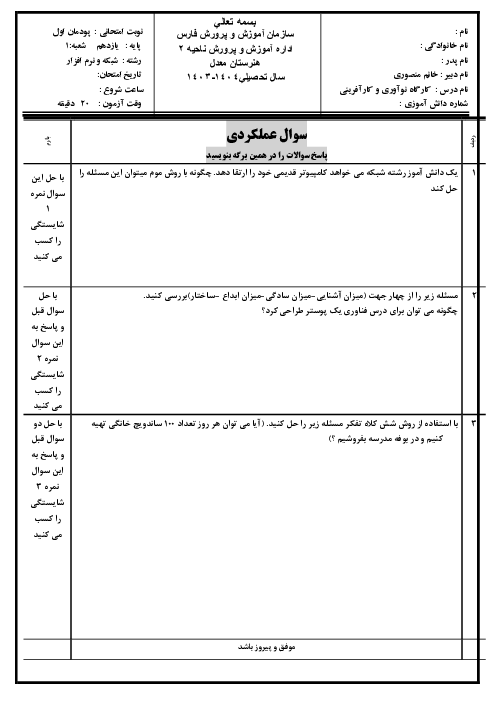 نمونه سوال عملکردی پودمان اول کتاب کارگاه نوآوری و کارآفرینی