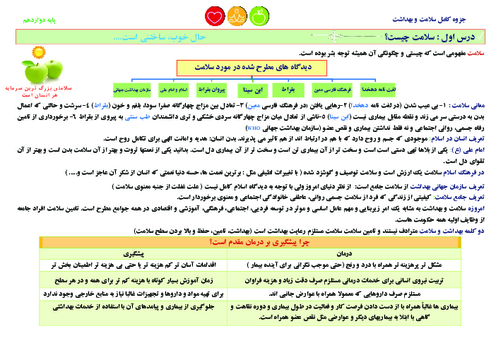جمع بندی درس 1 تا 9 سلامت و بهداشت ویژه ازمون نوبت اول
