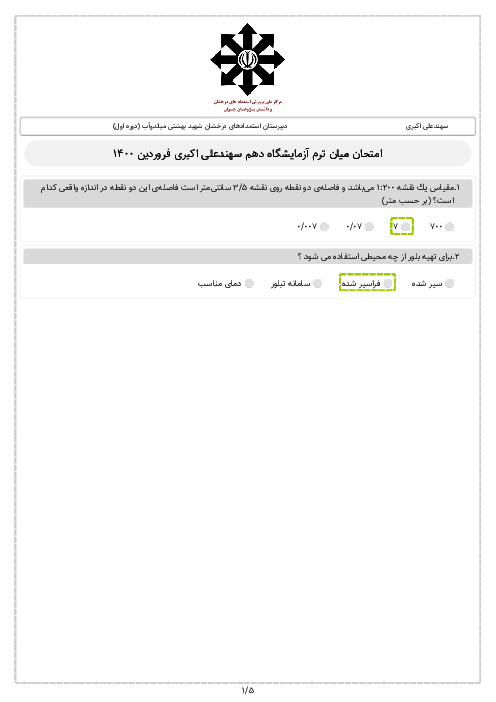 16 سوال تستی آزمایشگاه علوم تجربی (1) دهم دبیرستان دکتر بهشتی | فصل 3: آزمایش‌های دستورالعملی