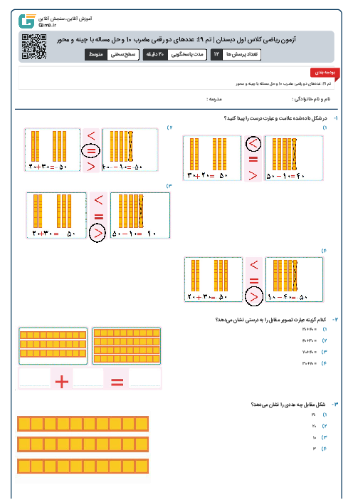 آزمون ریاضی کلاس اول دبستان | تم 19: عددهای دو رقمی مضرب 10 و حل مساله با چینه و محور