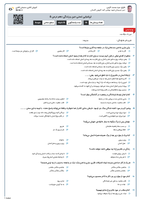 ارزشیابی تستی دین و زندگی دهم درس 5